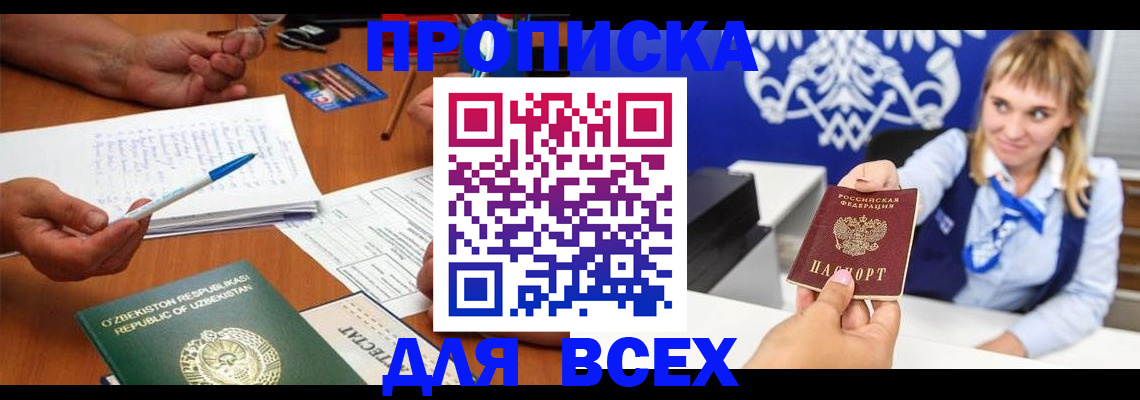 купить прописку в Артёмовском